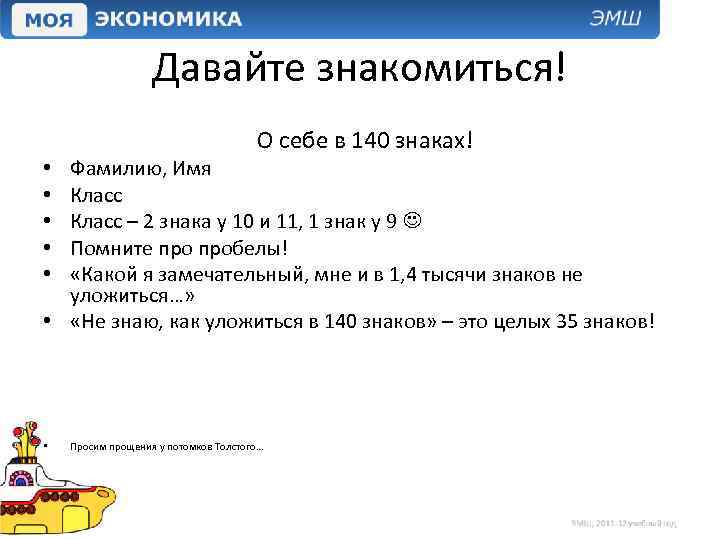 Давайте знакомиться! О себе в 140 знаках! Фамилию, Имя Класс – 2 знака у