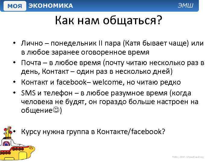 Как нам общаться? • Лично – понедельник II пара (Катя бывает чаще) или в