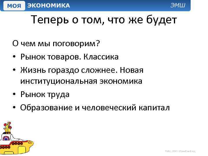 Теперь о том, что же будет О чем мы поговорим? • Рынок товаров. Классика