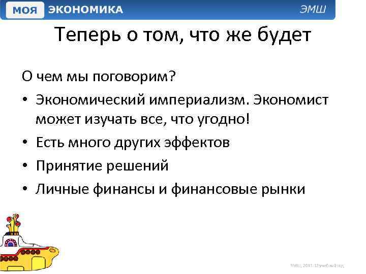 Теперь о том, что же будет О чем мы поговорим? • Экономический империализм. Экономист