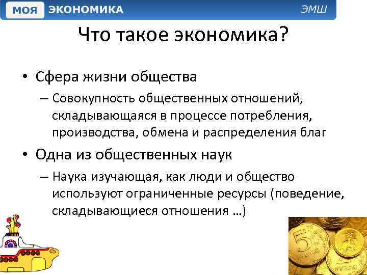 Что такое экономика? • Сфера жизни общества – Совокупность общественных отношений, складывающаяся в процессе