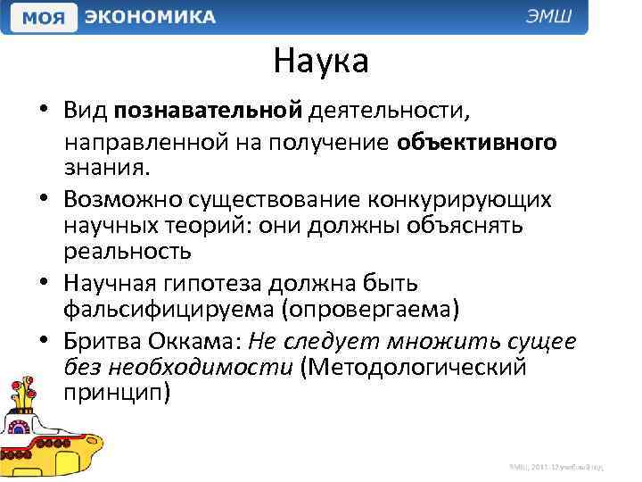 Наука • Вид познавательной деятельности, направленной на получение объективного знания. • Возможно существование конкурирующих