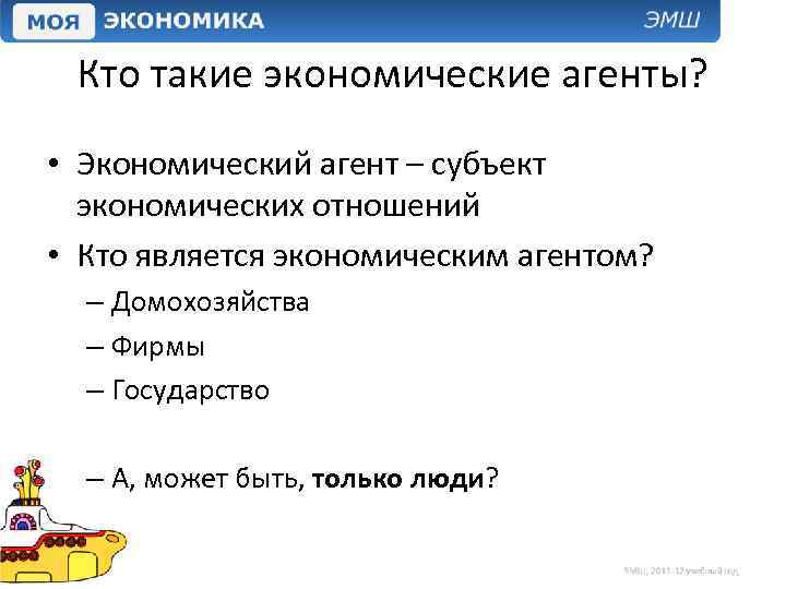 Кто такие экономические агенты? • Экономический агент – субъект экономических отношений • Кто является