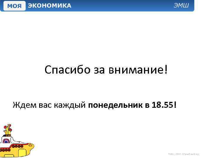 Спасибо за внимание! Ждем вас каждый понедельник в 18. 55! 