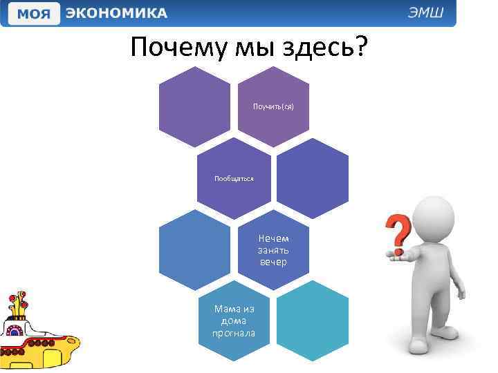 Почему мы здесь? Поучить(ся) Пообщаться Нечем занять вечер Мама из дома прогнала 