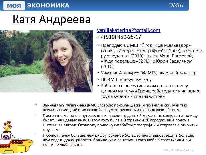 Катя Андреева ЗДЕСЬ ДОЛЖНО БЫТЬ ФОТО • • • vanillakaterina@gmail. com +7 (910) 450