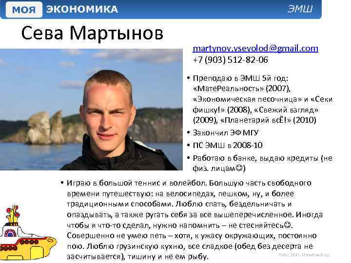 Сева Мартынов martynov. vsevolod@gmail. com +7 (903) 512 -82 -06 • Преподаю в ЭМШ