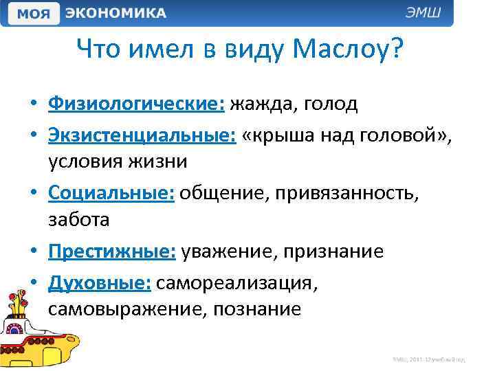 Что имел в виду Маслоу? • Физиологические: жажда, голод • Экзистенциальные: «крыша над головой»