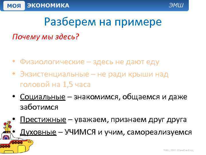 Разберем на примере Почему мы здесь? • Физиологические – здесь не дают еду •