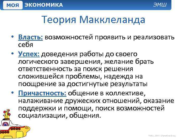 Теория Макклеланда • Власть: возможностей проявить и реализовать себя • Успех: доведения работы до