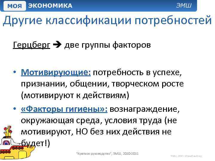 Другие классификации потребностей Герцберг две группы факторов • Мотивирующие: потребность в успехе, признании, общении,