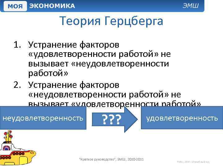 Теория Герцберга 1. Устранение факторов «удовлетворенности работой» не вызывает «неудовлетворенности работой» 2. Устранение факторов