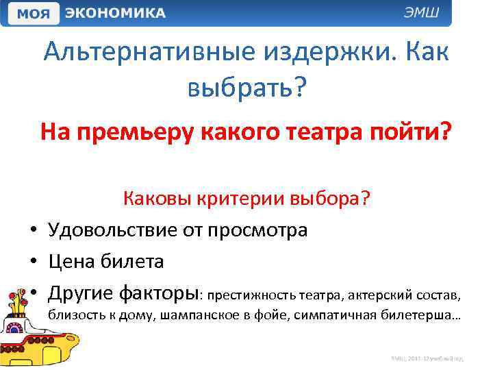 Альтернативные издержки. Как выбрать? На премьеру какого театра пойти? Каковы критерии выбора? • Удовольствие