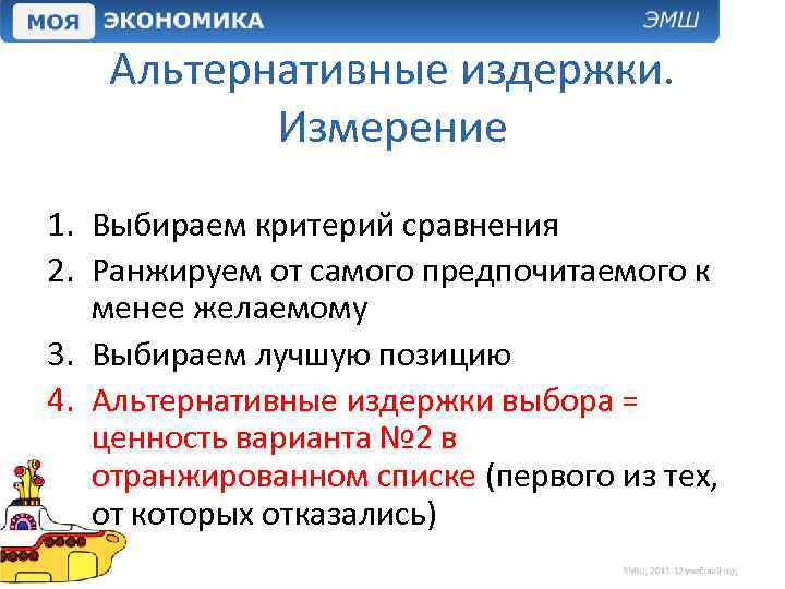 Альтернативные издержки. Измерение 1. Выбираем критерий сравнения 2. Ранжируем от самого предпочитаемого к менее