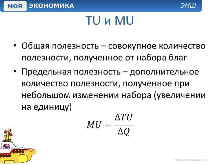 TU и MU • 