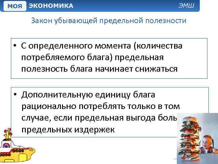Закон убывающей предельной полезности • С определенного момента (количества потребляемого блага) предельная полезность блага