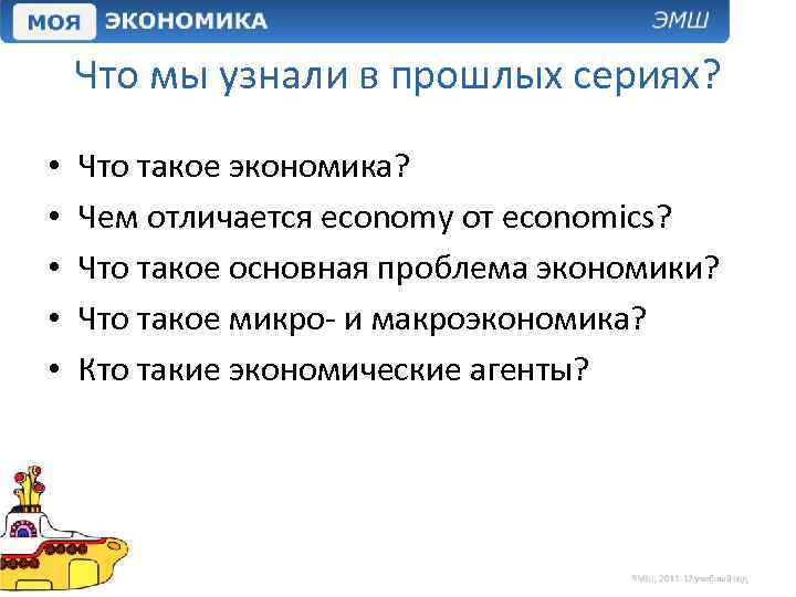 Что мы узнали в прошлых сериях? • • • Что такое экономика? Чем отличается