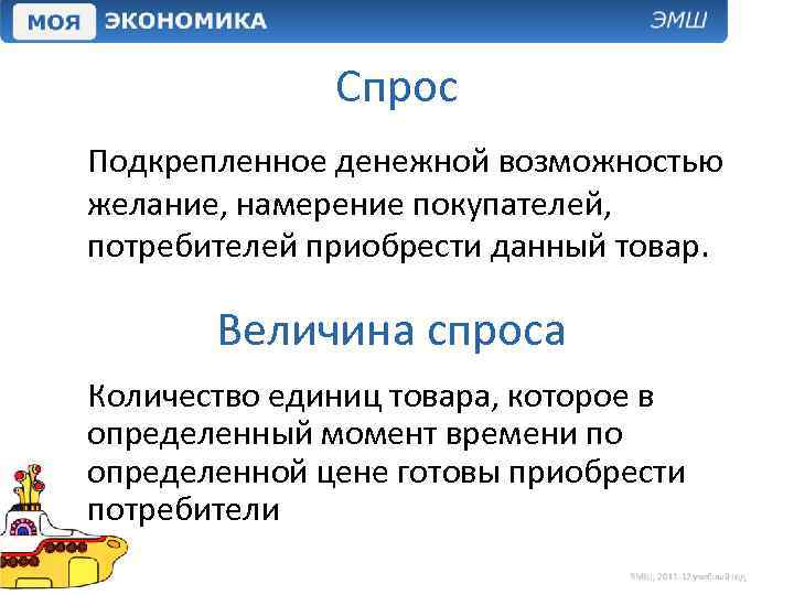 Спрос Подкрепленное денежной возможностью желание, намерение покупателей, потребителей приобрести данный товар. Величина спроса Количество