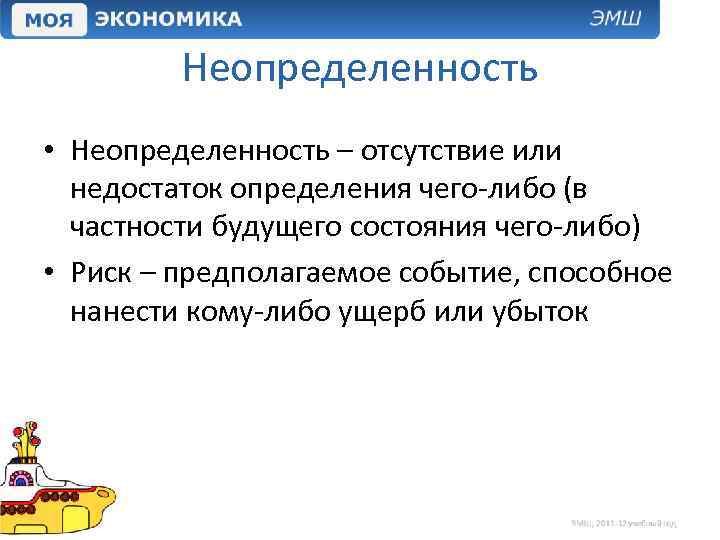 Неопределенность • Неопределенность – отсутствие или недостаток определения чего-либо (в частности будущего состояния чего-либо)