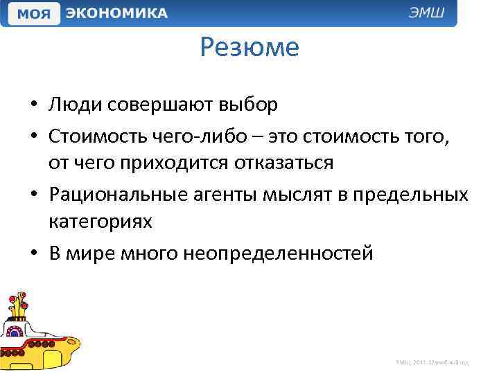 Резюме • Люди совершают выбор • Стоимость чего-либо – это стоимость того, от чего