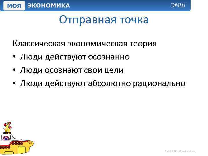 Отправная точка Классическая экономическая теория • Люди действуют осознанно • Люди осознают свои цели