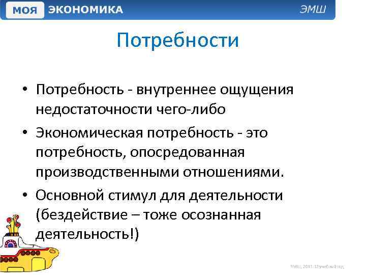 Потребности • Потребность - внутреннее ощущения недостаточности чего-либо • Экономическая потребность - это потребность,