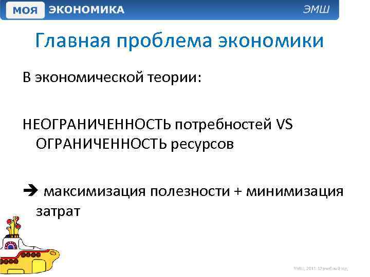 Главная проблема экономики В экономической теории: НЕОГРАНИЧЕННОСТЬ потребностей VS ОГРАНИЧЕННОСТЬ ресурсов максимизация полезности +