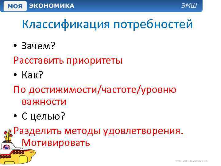 Классификация потребностей • Зачем? Расставить приоритеты • Как? По достижимости/частоте/уровню важности • С целью?