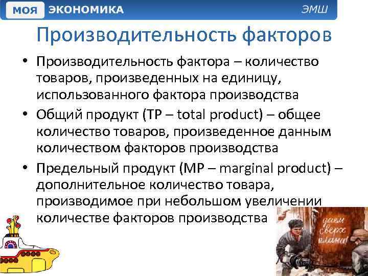 Производительность факторов • Производительность фактора – количество товаров, произведенных на единицу, использованного фактора производства