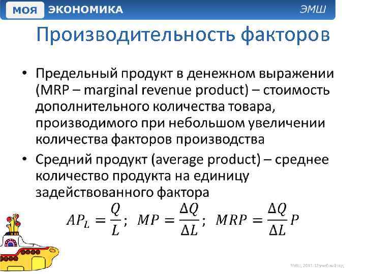 Производительность факторов • 