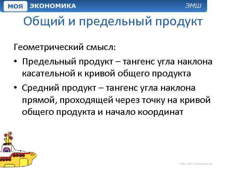 Общий и предельный продукт Геометрический смысл: • Предельный продукт – тангенс угла наклона касательной