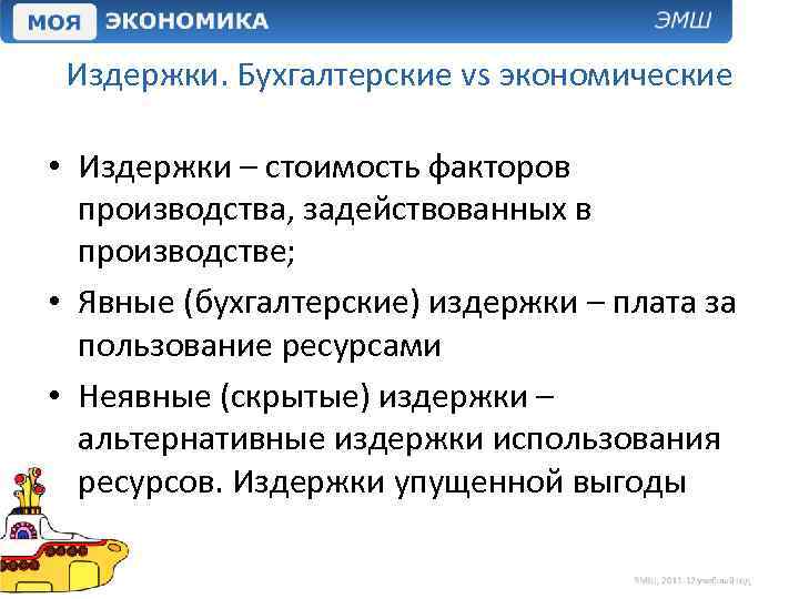 Издержки. Бухгалтерские vs экономические • Издержки – стоимость факторов производства, задействованных в производстве; •