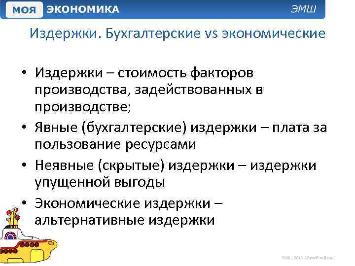 Издержки. Бухгалтерские vs экономические • Издержки – стоимость факторов производства, задействованных в производстве; •