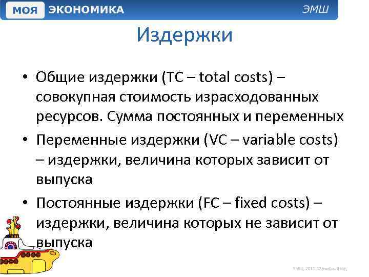 Издержки • Общие издержки (TC – total costs) – совокупная стоимость израсходованных ресурсов. Сумма