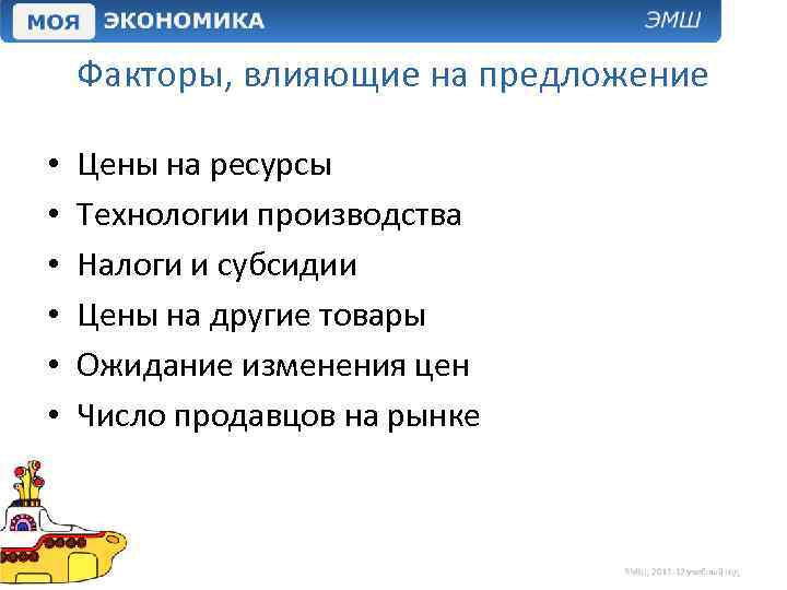 Факторы, влияющие на предложение • • • Цены на ресурсы Технологии производства Налоги и