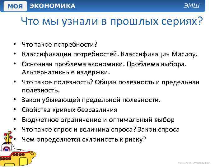 Что мы узнали в прошлых сериях? • Что такое потребности? • Классификации потребностей. Классификация