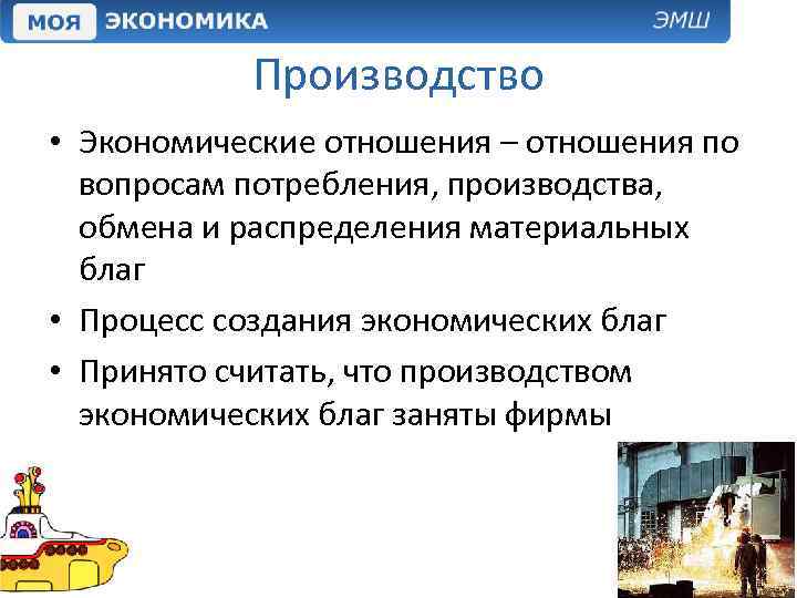 Производство • Экономические отношения – отношения по вопросам потребления, производства, обмена и распределения материальных