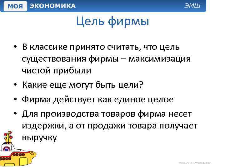 Цель фирмы • В классике принято считать, что цель существования фирмы – максимизация чистой