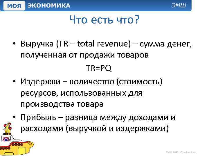 Что есть что? • Выручка (TR – total revenue) – сумма денег, полученная от