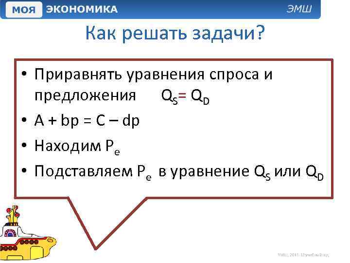 Как решать задачи? • Приравнять уравнения спроса и предложения QS= QD • A +