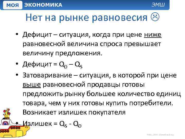 Нет на рынке равновесия • Дефицит – ситуация, когда при цене ниже равновесной величина