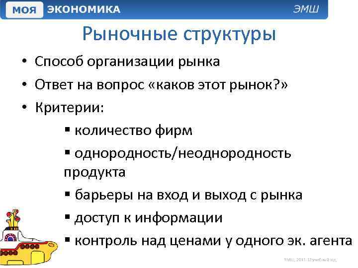 Рыночные структуры • Способ организации рынка • Ответ на вопрос «каков этот рынок? »