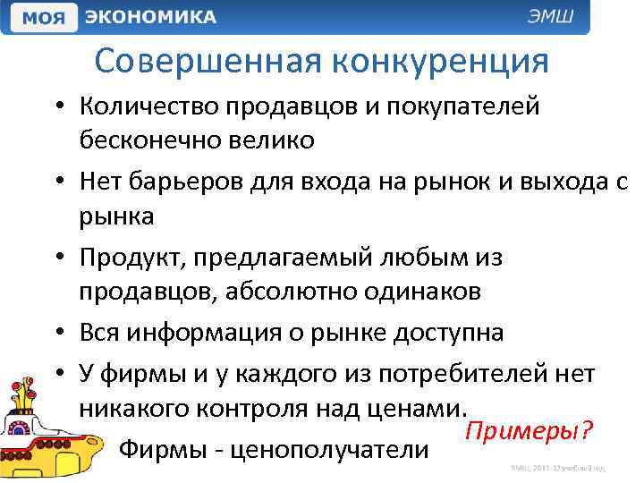 Совершенная конкуренция • Количество продавцов и покупателей бесконечно велико • Нет барьеров для входа