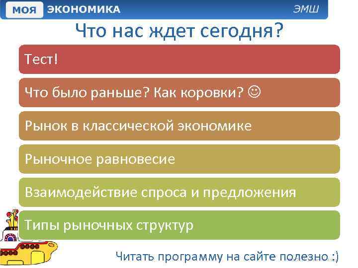 Что нас ждет сегодня? Тест! Что было раньше? Как коровки? Рынок в классической экономике