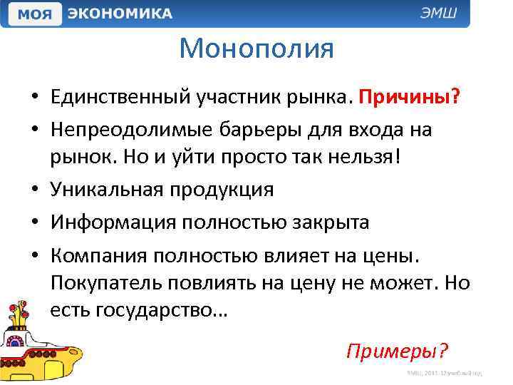 Монополия • Единственный участник рынка. Причины? • Непреодолимые барьеры для входа на рынок. Но