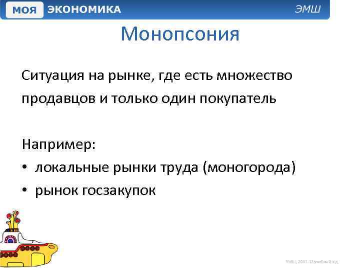 Монопсония Ситуация на рынке, где есть множество продавцов и только один покупатель Например: •