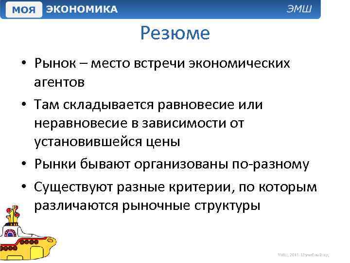 Резюме • Рынок – место встречи экономических агентов • Там складывается равновесие или неравновесие