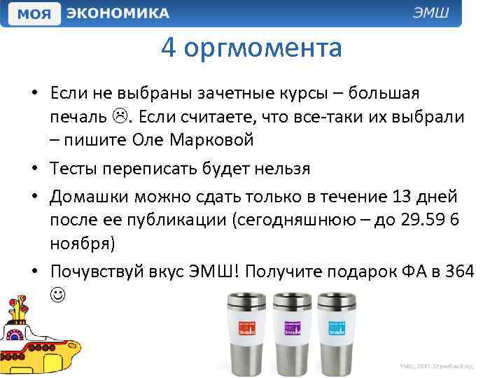 4 оргмомента • Если не выбраны зачетные курсы – большая печаль . Если считаете,