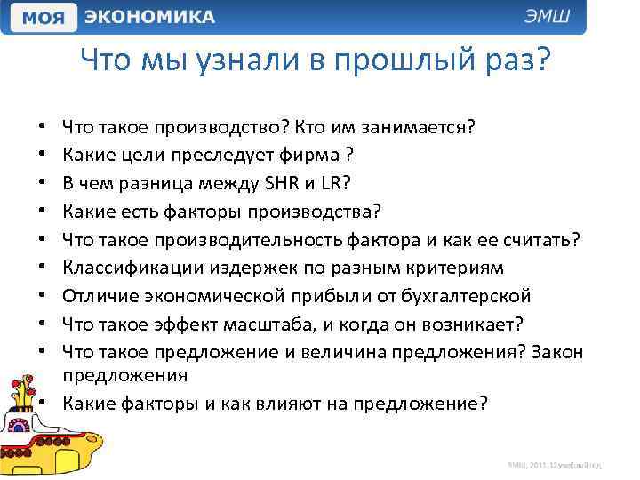 Что мы узнали в прошлый раз? Что такое производство? Кто им занимается? Какие цели