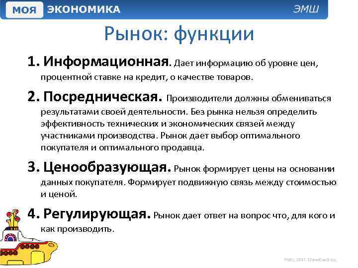 Рынок: функции 1. Информационная. Дает информацию об уровне цен, процентной ставке на кредит, о